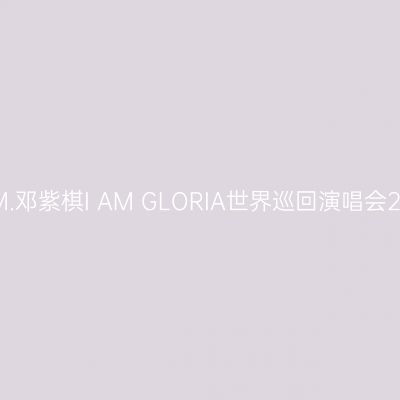 南昌 · G.E.M.邓紫棋I AM GLORIA世界巡回演唱会2.0－南昌站